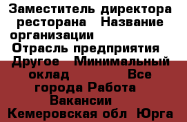 Заместитель директора ресторана › Название организации ­ Burger King › Отрасль предприятия ­ Другое › Минимальный оклад ­ 45 000 - Все города Работа » Вакансии   . Кемеровская обл.,Юрга г.